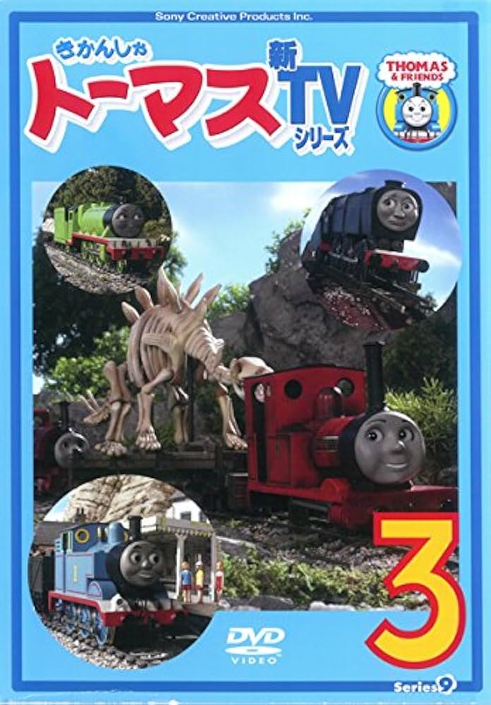 Amazon.co.jp: きかんしゃトーマス 新TVシリーズ 第9シリーズ 3